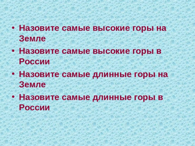  Назовите самые высокие горы на Земле Назовите самые высокие горы в России Назовите самые длинные горы на Земле Назовите самые длинные горы в России 