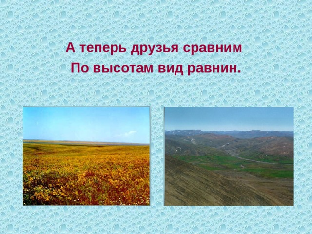  А теперь друзья сравним По высотам вид равнин. 