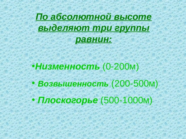 По абсолютной высоте выделяют три группы равнин: Низменность (0-200м)  Возвышенность (200-500м)  Плоскогорье (500-1000м) 