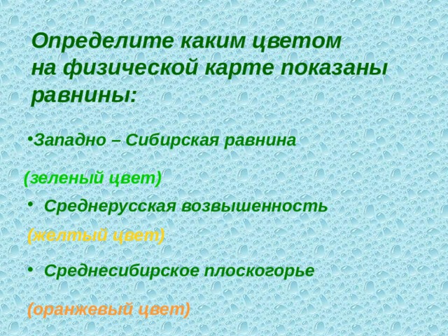 Определите каким цветом  на физической карте показаны равнины: Западно – Сибирская равнина (зеленый цвет)  Среднерусская возвышенность  (желтый цвет)  Среднесибирское плоскогорье (оранжевый цвет)  