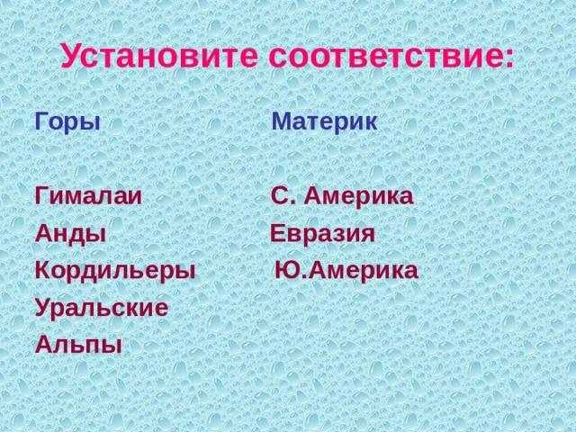 Установите соответствие: Горы Материк  Гималаи С. Америка Анды Евразия Кордильеры Ю.Америка Уральские Альпы 