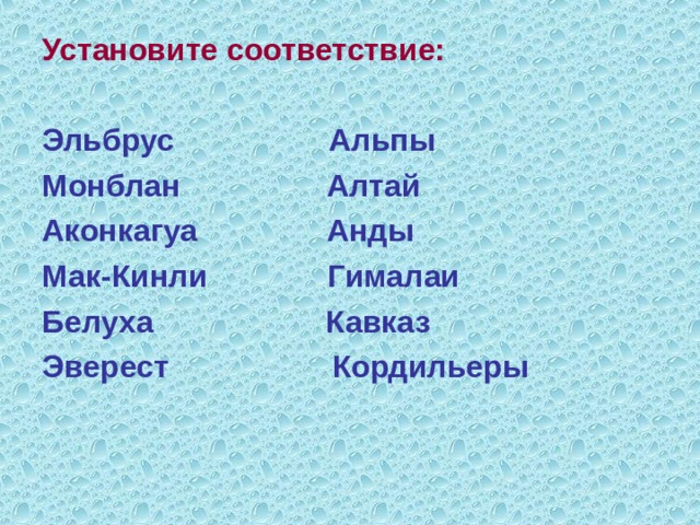 Установите соответствие: Эльбрус Альпы Монблан Алтай Аконкагуа Анды Мак-Кинли Гималаи Белуха Кавказ Эверест Кордильеры 