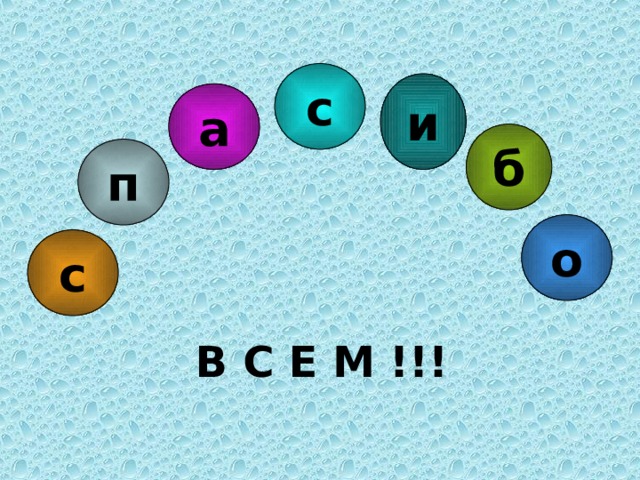 с и а б п о с В С Е М !!! 