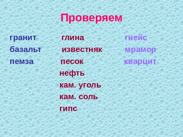 Проверяем гранит глина  гнейс базальт известняк  мрамор пемза  песок кварцит  нефть  кам. уголь  кам. соль  гипс  