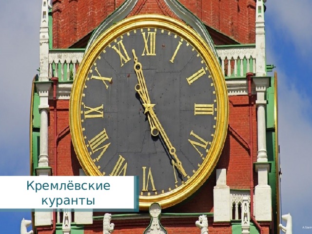 Кремлёвские куранты A.Savin 