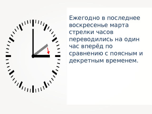 Ежегодно в последнее воскресенье марта стрелки часов переводились на один час вперёд по сравнению с поясным и декретным временем. 14 