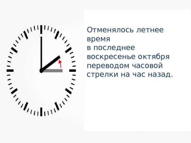 Отменялось летнее время в последнее воскресенье октября переводом часовой стрелки на час назад. 