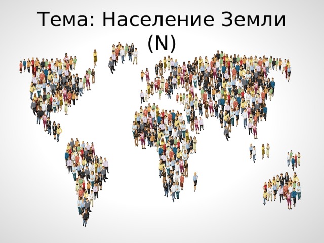 Тема: Население Земли (N) 