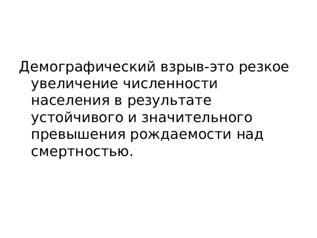 Демографичес­кий взрыв-это резкое увеличение численности населения в результате устойчивого и значительного превышения рождаемости над смертностью. 