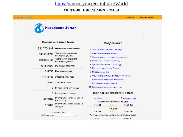 https:// countrymeters.info/ru/World  счетчик населения земли 