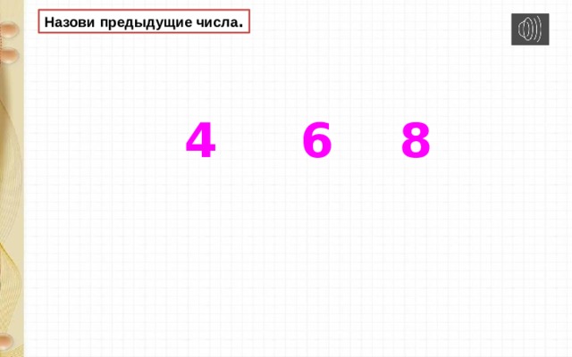Назови предыдущие числа .  4 6 8 