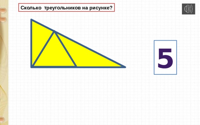 Сколько треугольников на рисунке? 5 