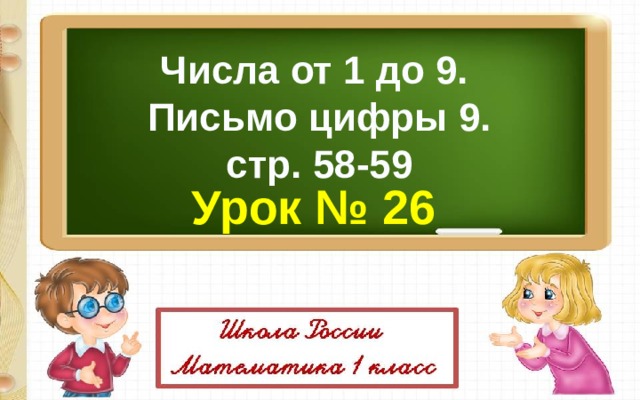 Числа от 1 до 9. Письмо цифры 9. стр. 58-59 Урок № 26 