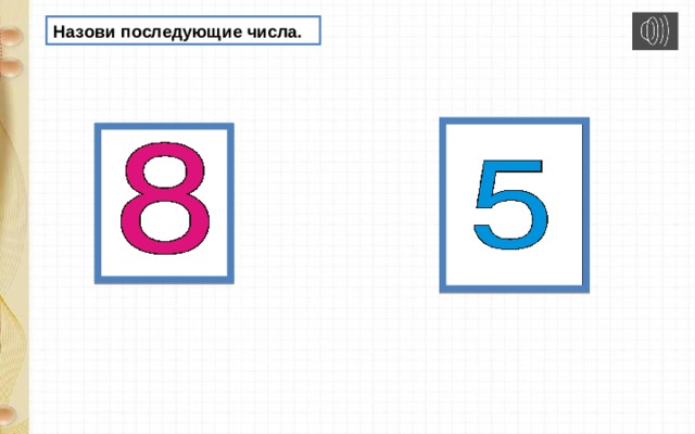 Назови последующие числа. 