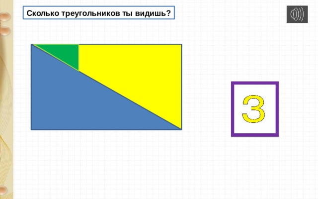 Сколько треугольников ты видишь? 