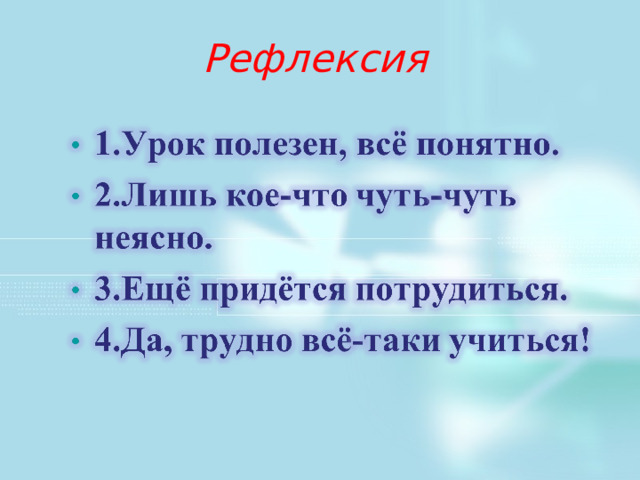 Рефлексия 