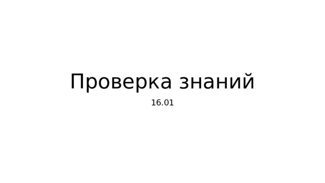 Проверка знаний 16.01 