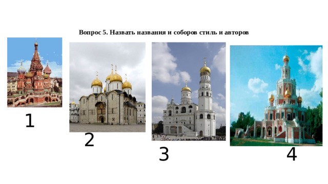   Вопрос 5. Назвать названия и соборов стиль и авторов    1 2 4 3 
