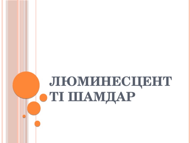 Люминесцентті шамдар 