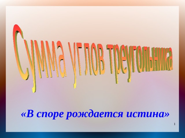 «В споре рождается истина» 