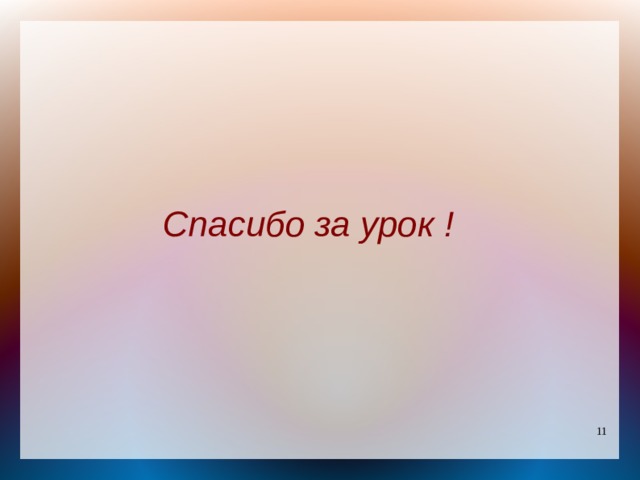 Спасибо за урок ! 
