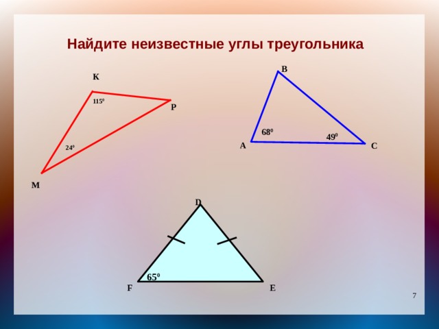 Найдите неизвестные углы треугольника В К 115 0 Р 68 0 49 0 А С 24 0 М D 65 0 F E 