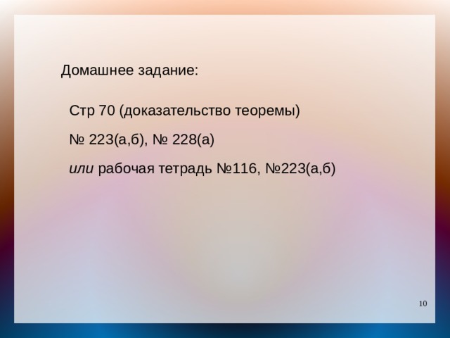 Домашнее задание: Стр 70 (доказательство теоремы) № 223(а,б), № 228(а) или рабочая тетрадь №116, №223(а,б) 
