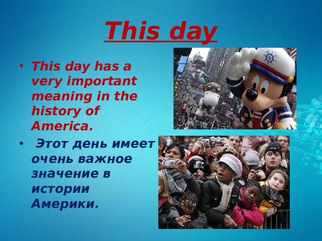 This day This day has a very important meaning in the history of America.   Этот день имеет очень важное значение в истории Америки. 