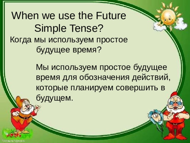 When we use the Future Simple  Tense ?  Когда мы используем простое будущее время?  Мы используем простое будущее время для обозначения действий, которые планируем совершить в будущем. 