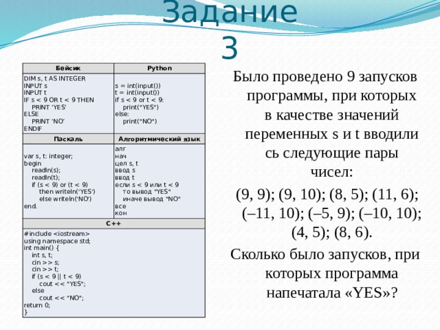 Задание 3 Бейсик Python DIM s, t AS INTEGER s = int(input()) INPUT s Паскаль Алгоритмический язык t = int(input()) var s, t: integer; INPUT t IF s if s алг С++ begin #include  нач      readln(s);      print(