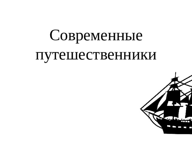 Современные путешественники 