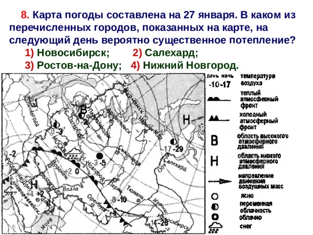8. Карта погоды составлена на 27 января. В каком из перечисленных городов, показанных на карте, на следующий день вероятно существенное потепление?  1) Новосибирск; 2) Салехард;  3) Ростов-на-Дону; 4) Нижний Новгород. 4 