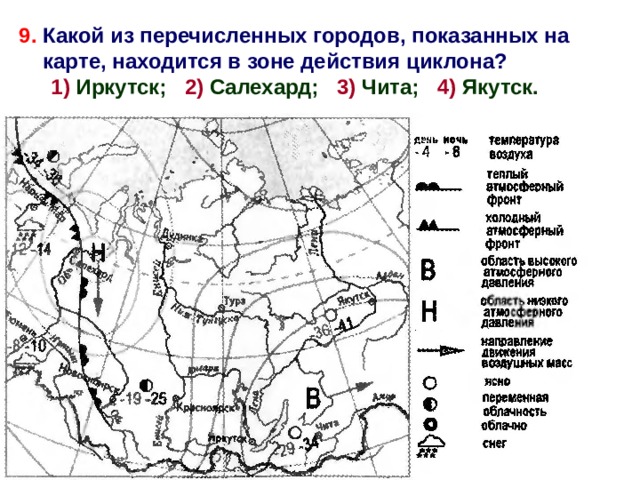 2 9.  Какой из перечисленных городов, показанных на карте, находится в зоне действия циклона?  1) Иркутск; 2) Салехард; 3) Чита; 4) Якутск. 2 