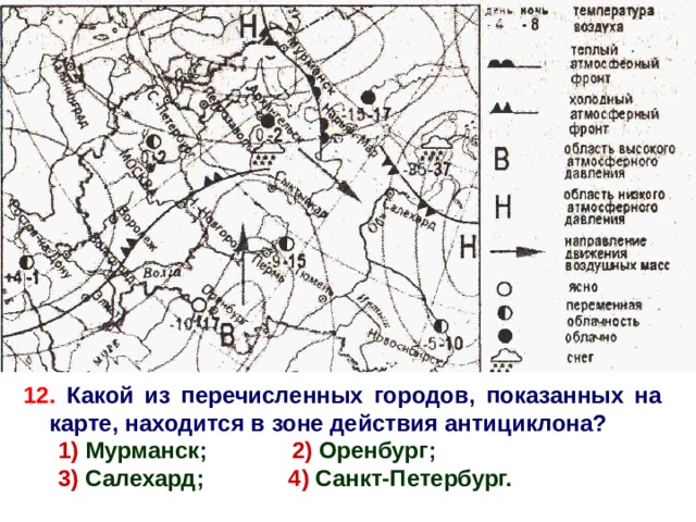 12. Какой из перечисленных городов, показанных на карте, находится в зоне действия антициклона? 1) Мурманск; 2) Оренбург; 3) Салехард; 4) Санкт-Петербург. 2 