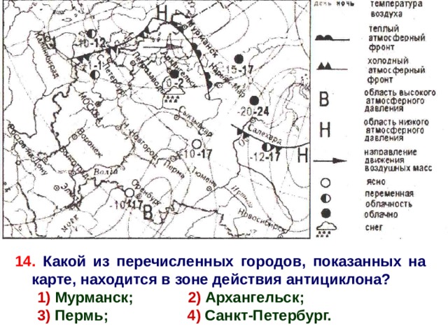 14. Какой из перечисленных городов, показанных на карте, находится в зоне действия антициклона? 1) Мурманск; 2) Архангельск; 3) Пермь; 4) Санкт-Петербург. 3 