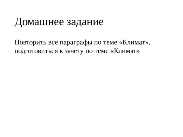 Домашнее задание Повторить все параграфы по теме «Климат», подготовиться к зачету по теме «Климат» 
