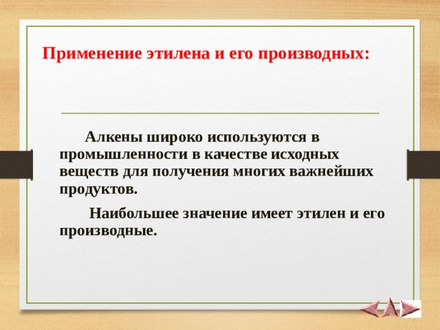 Применение этилена и его производных:     Алкены широко используются в промышленности в качестве исходных веществ для получения многих важнейших продуктов.  Наибольшее значение имеет этилен и его производные.    