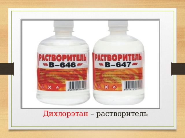 Дихлорэтан – растворитель 