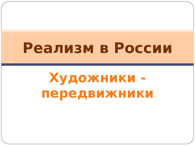 Реализм в России Художники - передвижники 