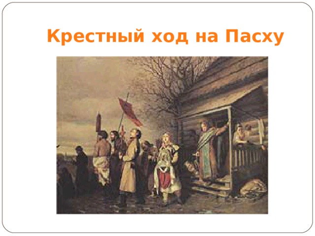 Крестный ход на Пасху 