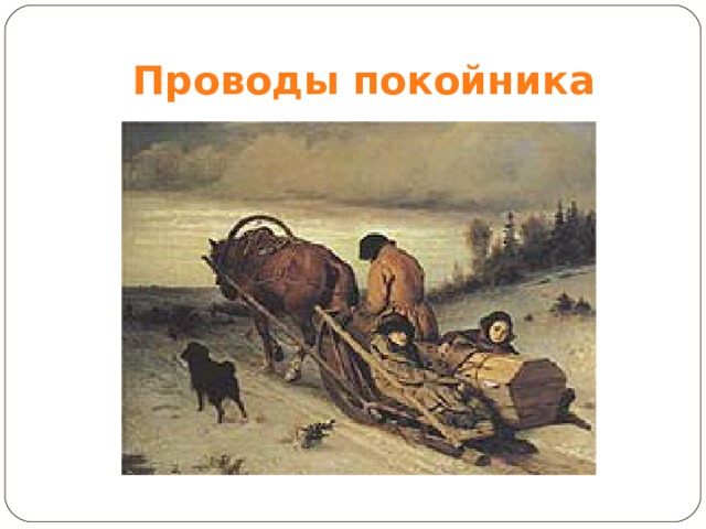 Проводы покойника 