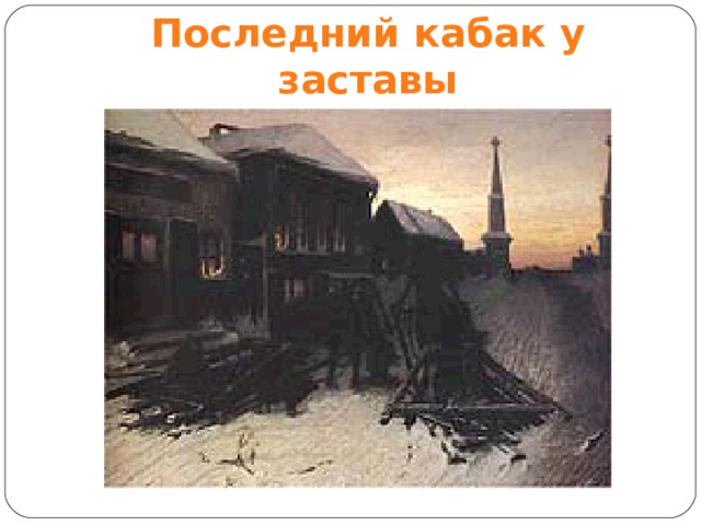 Последний кабак у заставы 