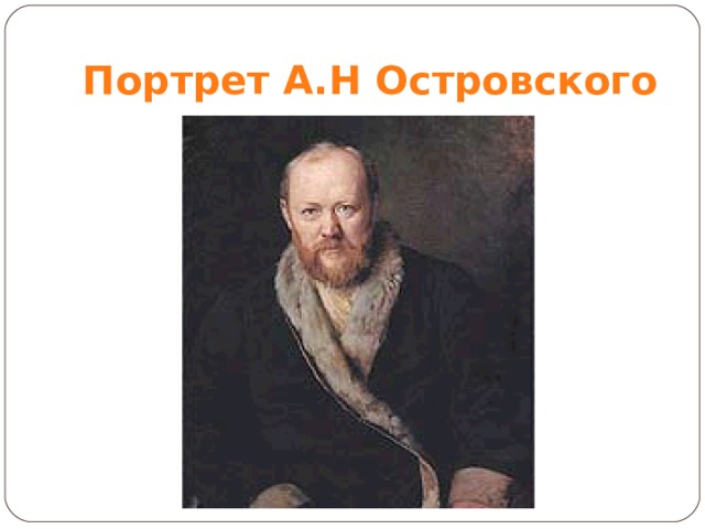 Портрет А.Н Островского 