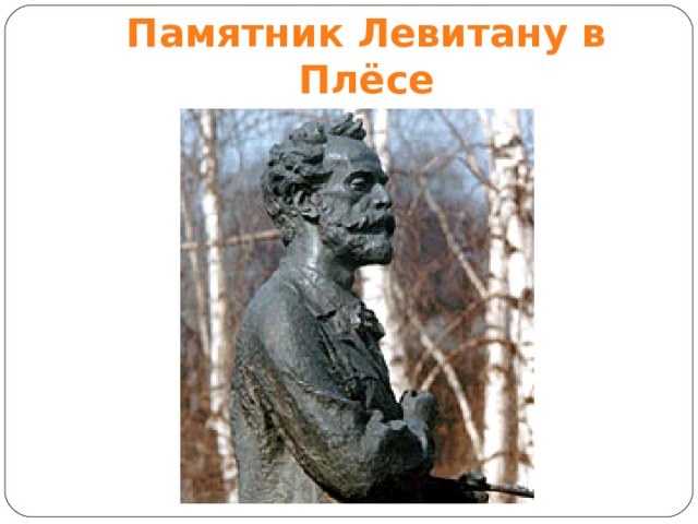 Памятник Левитану в Плёсе 
