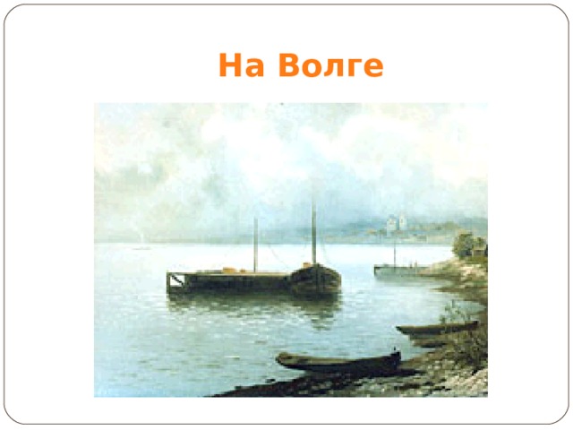 На Волге 