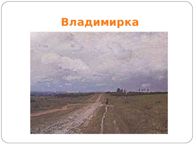 Владимирка 