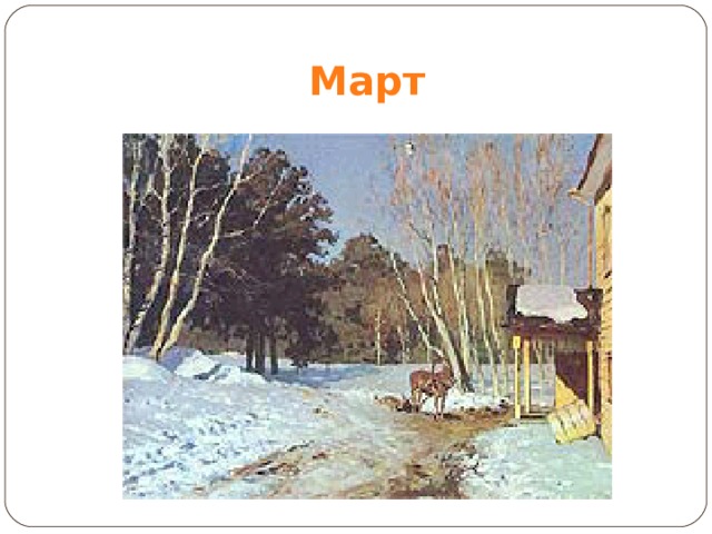Март 