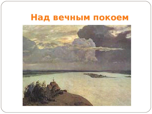 Над вечным покоем 