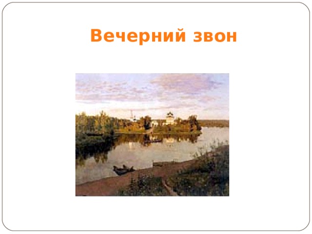 Вечерний звон 