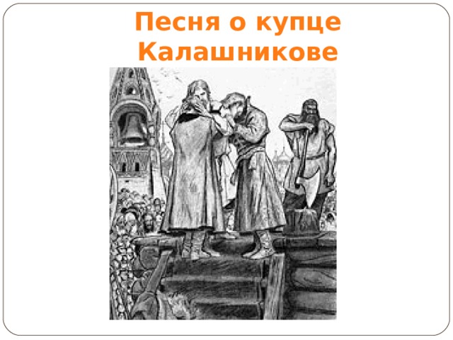 Песня о купце Калашникове 